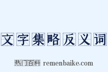 文字集略反义词是什么意思的图片